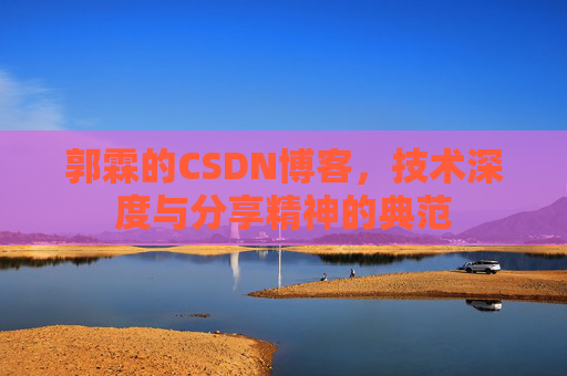 郭霖的CSDN博客，技术深度与分享精神的典范